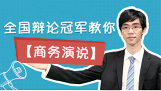 商务演讲