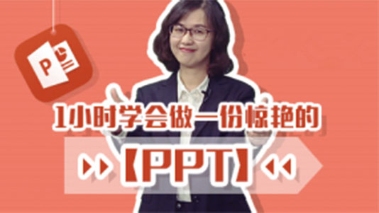 PPT制作
