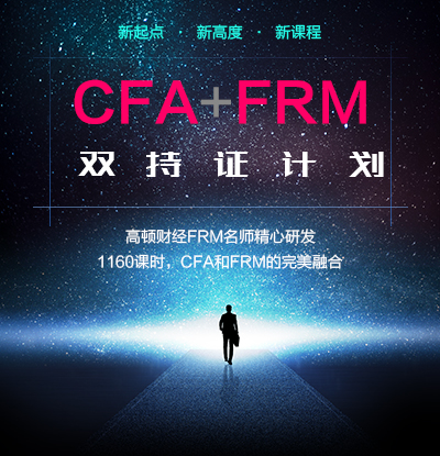 cfa+frm双持证计划