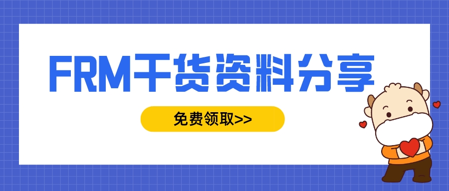 FRM资料汇总